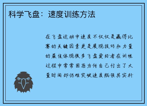 科学飞盘：速度训练方法