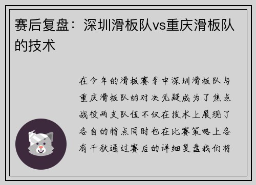 赛后复盘：深圳滑板队vs重庆滑板队的技术