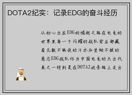 DOTA2纪实：记录EDG的奋斗经历