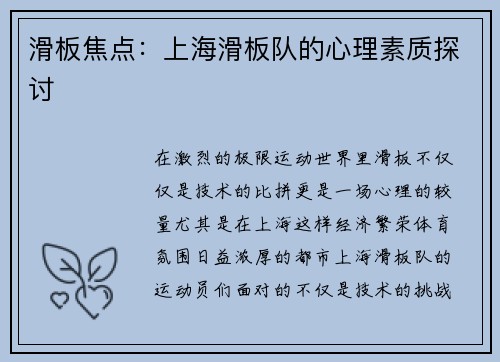 滑板焦点：上海滑板队的心理素质探讨