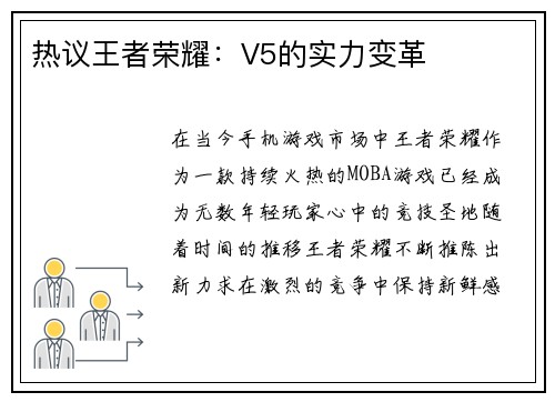 热议王者荣耀：V5的实力变革