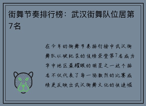 街舞节奏排行榜：武汉街舞队位居第7名